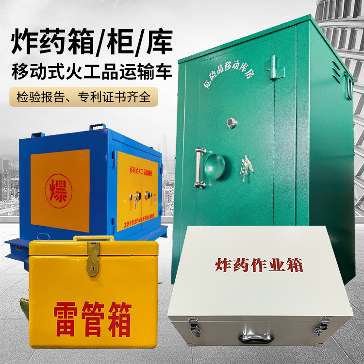 上街易爆品存放柜 炸药柜 凯龙火工品存放柜型号解析与核心功能
