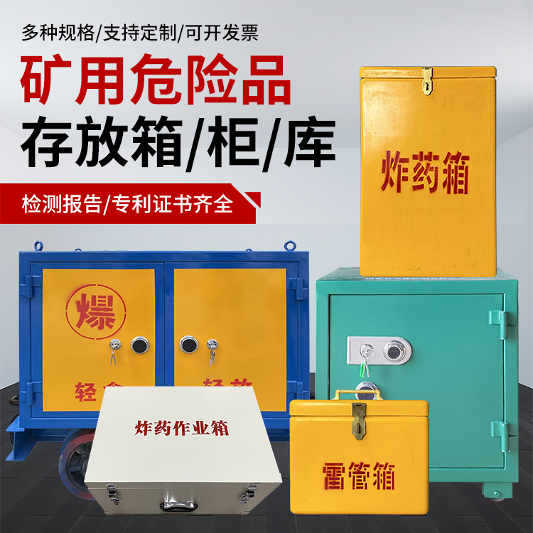上街爆破作业安全关键：为何必须配备专业危险品存放箱