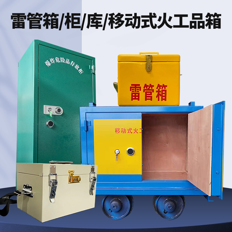 上街矿用火工品临时存放库危险品存放的安全设计与规范